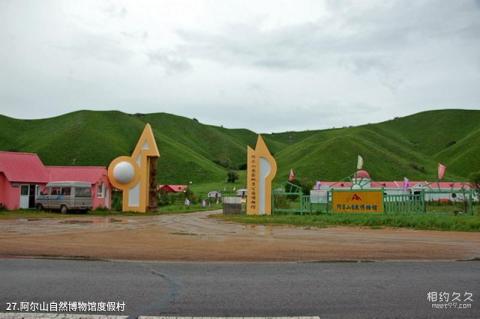 阿尔山柴河旅游景区旅游攻略 之 阿尔山自然博物馆度假村