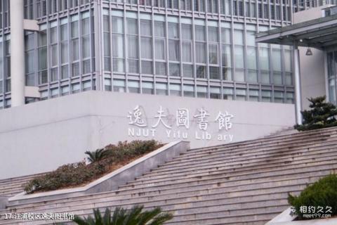 南京工业大学校园风光 之 江浦校区逸夫图书馆