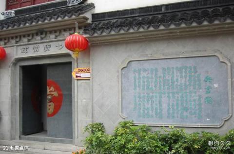 上海七宝古镇旅游攻略 之 七宝当铺