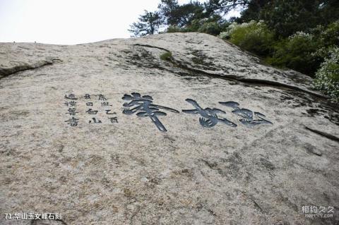 陕西华山风景区旅游攻略 之 华山玉女峰石刻