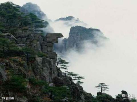 黄山风景区旅游攻略 之 云际峰