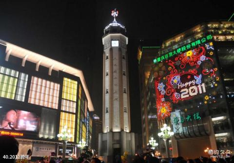 重庆市解放碑商业步行街旅游攻略 之 2011跨年