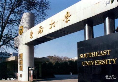 东南大学校园风光 之 丁家桥校区