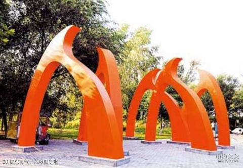 北京奥林匹克森林公园旅游攻略 之 探求勇气：入中国之道