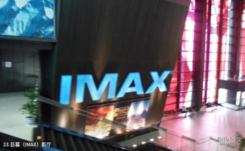 中国电影博物馆旅游攻略 之 巨幕（IMAX）影厅