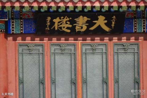 北京韩美林艺术馆旅游攻略 之 天书楼