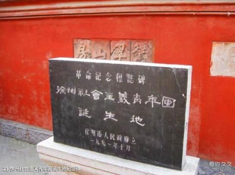 徐州戏马台旅游攻略 之 徐州社会主义青年团诞生地纪念碑