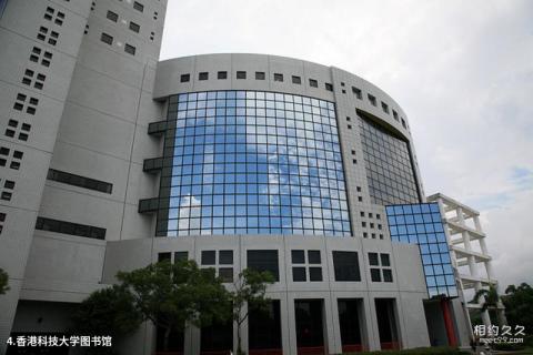 香港科技大学校园风光 之 香港科技大学图书馆