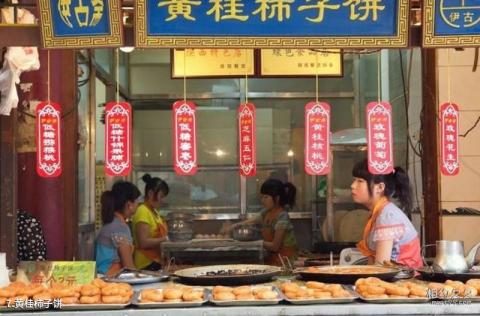 西安回民街小吃街旅游攻略 之 黄桂柿子饼