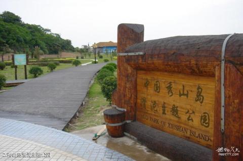 舟山秀山岛滑泥主题公园旅游攻略 之 秀山岛滑泥主题公园