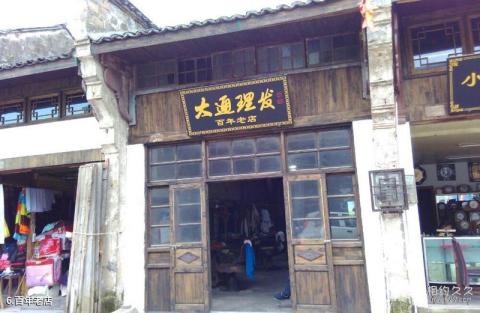 铜陵大通古镇旅游攻略 之 百年老店