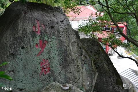 连江玉泉公园旅游攻略 之 小少岩