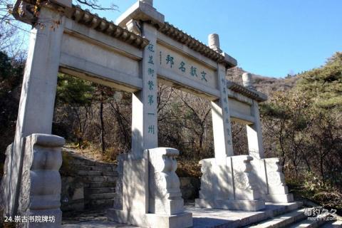 平定冠山森林公园旅游攻略 之 崇古书院牌坊