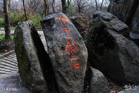 苏州何山公园旅游攻略 之 张王剑石