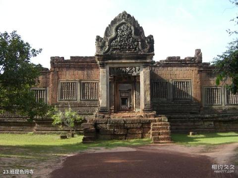 柬埔寨暹粒市旅游攻略 之 班提色玛寺