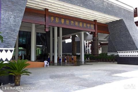 贵阳多彩贵州城旅游综合体旅游攻略 之 多彩贵州文化展示中心