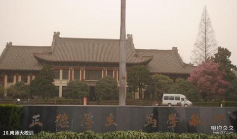 南京师范大学校园风光 之 南师大校训