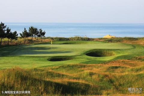 山东海阳旅游度假区旅游攻略 之 海阳旭宝高尔夫球场