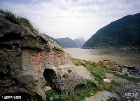 重庆巫峡旅游攻略 之 楚蜀鸿沟题刻