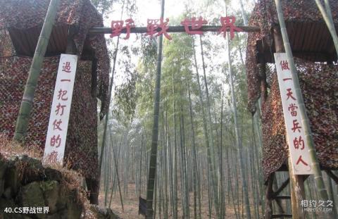 杭州东明山森林公园旅游攻略 之 CS野战世界