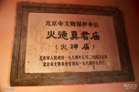 北京火神庙旅游攻略 之 文物保护