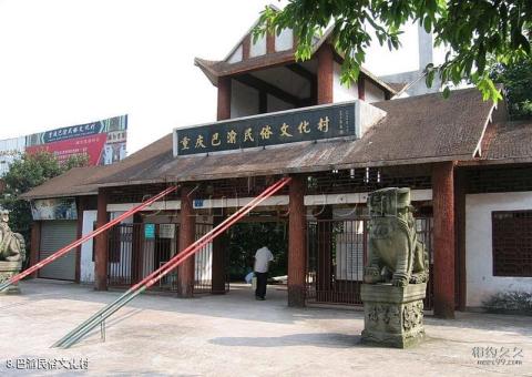 重庆渝北碧津公园旅游攻略 之 巴渝民俗文化村