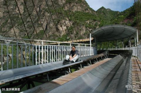 延庆龙庆峡风景区旅游攻略 之 龙庆峡滑道