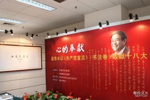 中国现代文学馆旅游攻略 之 翟泰丰书画展