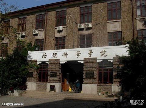 南开大学校园风光 之 物理科学学院