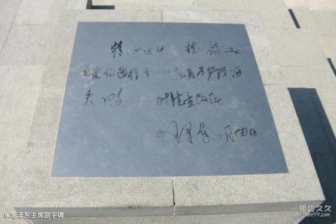 北京地铁文化公园旅游攻略 之 毛泽东主席题字碑