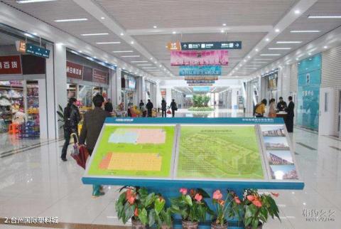 台州国际塑料城旅游攻略 之 台州国际塑料城