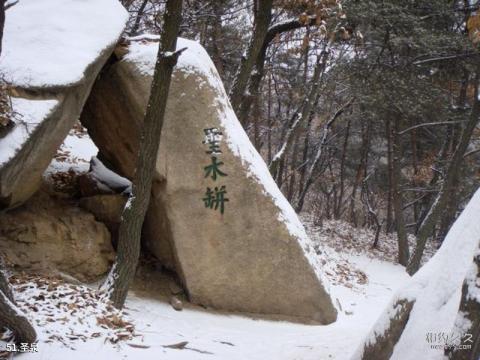 泰安新泰莲花山旅游攻略 之 圣泉