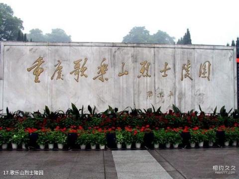 重庆歌乐山国家森林公园旅游攻略 之 歌乐山烈士陵园