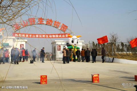 羊山古镇国际军事旅游度假区旅游攻略 之 动物科普教育基地