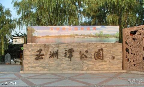 北京玉渊潭公园旅游攻略 之 公园大门
