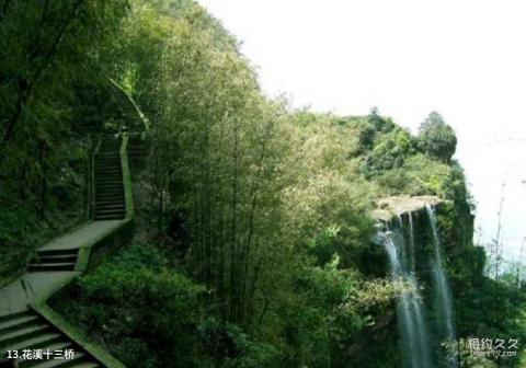 蜀南竹海风景名胜区旅游攻略 之 花溪十三桥