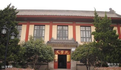 南京师范大学校园风光 之 文学院