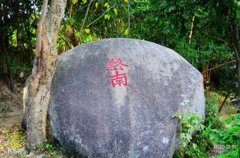 汕头莲花峰风景区旅游攻略 之 终南石