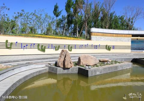 锦州世界园林博览会旅游攻略 之 水韵琴心-营口园