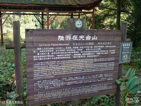 邛崃天台山旅游攻略 之 陆游在天台山