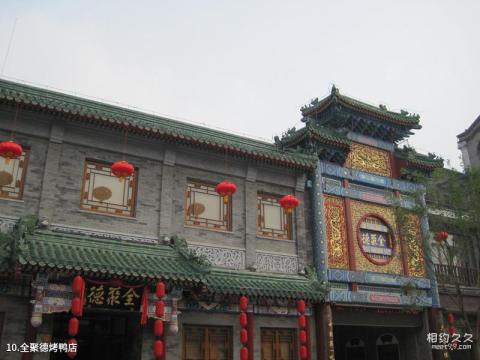 北京前门大街旅游攻略 之 全聚德烤鸭店