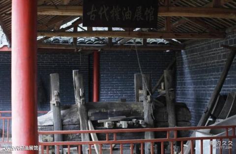 汉中秦巴民俗村旅游攻略 之 古代榨油展馆