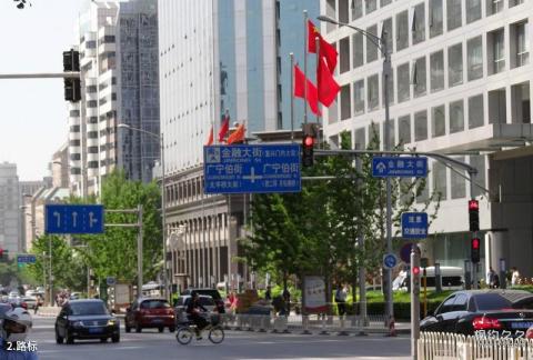 北京金融街旅游攻略 之 路标