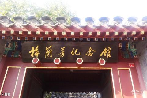 北京梅兰芳纪念馆旅游攻略 之 牌匾