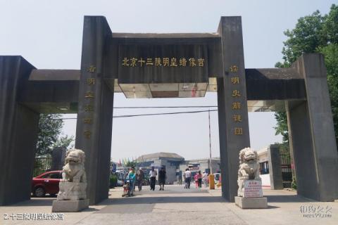 北京十三陵明皇蜡像宫旅游攻略 之 十三陵明皇蜡像宫