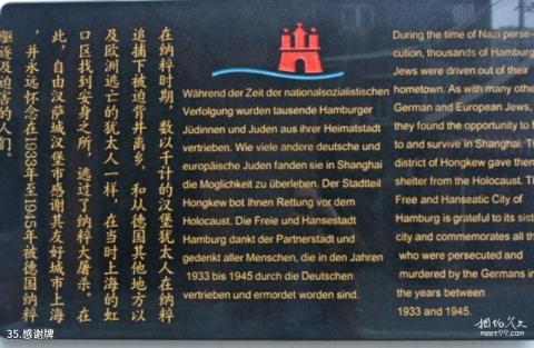 上海犹太难民纪念馆旅游攻略 之 感谢牌