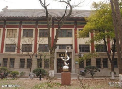 南京师范大学校园风光 之 随园音乐学院