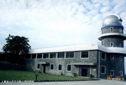 盱眙铁山寺国家森林公园旅游攻略 之 紫金山天文台铁山寺科普园