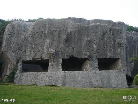 南京明文化村旅游攻略 之 碑材碑额