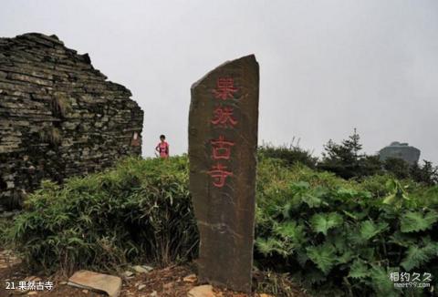 贵州梵净山旅游攻略 之 果然古寺